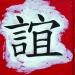Symbole chinois - Amitié