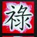 Symbole chinois - Bonheur, Richesse, Longévité